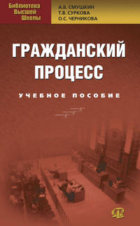 Гражданский процесс: Учебное пособие. 3-е изд., перераб. Смушкин А.Б. и др.