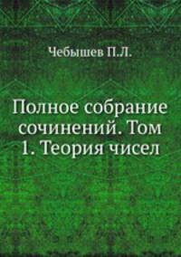 Полное собрание сочинений. Том 1. Теория чисел