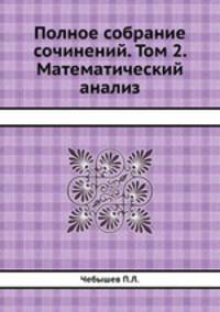 Полное собрание сочинений. Том 2. Математический анализ