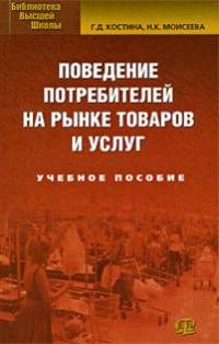 Поведение потребителей на рынке товаров и услуг. Учебное пособие. Гриф УМО вузов России