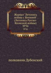 Журнал "Летопись войны с Японией" (Летопись Русско-Японской войны). №36