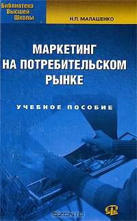 Маркетинг на потребительском рынке