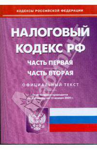Налоговый кодекс Российской Федерации. Ч 1, 2 по состоянию на 15 января 2009 г.