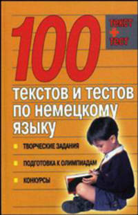 100 текстов и тестов по немецкому языку