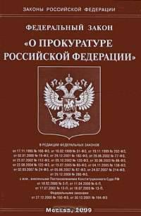 Федеральный закон "О прокуратуре Российской Федерации"