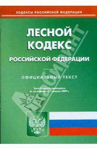 Лесной кодекс Российской Федерации. Официальный текст по состоянию на 01 января 2009 г.