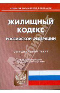 Жилищный кодекс Российской Федерации. Официальный текст по состоянию на 10.01.2009 г.