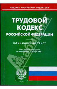 Трудовой кодекс Российской Федерации на 15.01.09