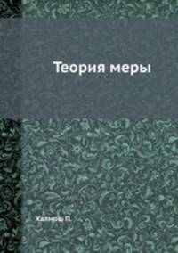 Теория меры