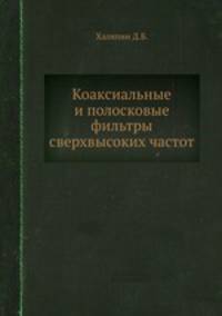 Коаксиальные и полосковые фильтры сверхвысоких частот