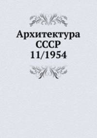 Архитектура СССР 11/1954