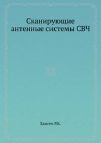 Сканирующие антенные системы СВЧ