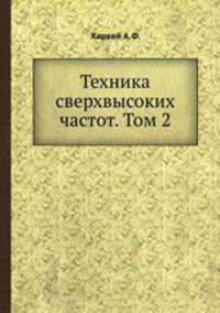 Техника сверхвысоких частот. Том 2