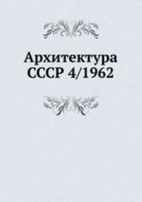 Архитектура СССР 4/1962
