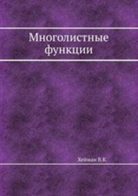 Многолистные функции