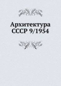 Архитектура СССР 9/1954