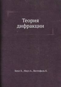 Теория дифракции