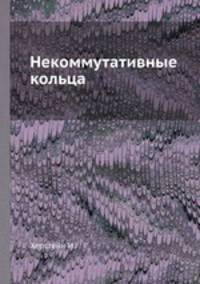 Некоммутативные кольца
