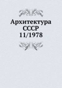Архитектура СССР 11/1978
