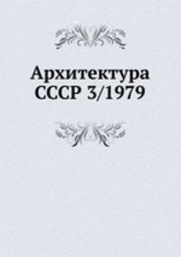 Архитектура СССР 3/1979