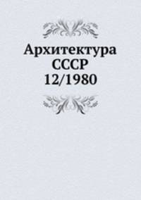 Архитектура СССР 12/1980