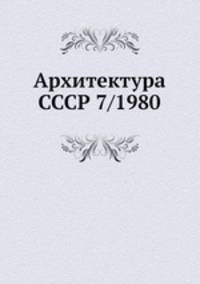 Архитектура СССР 7/1980