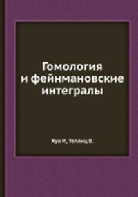 Гомология и фейнмановские интегралы