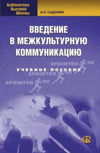 Введение в межкультурную коммуникацию: учебное пособие.