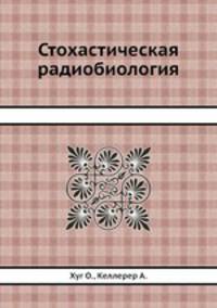 Стохастическая радиобиология
