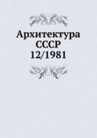 Архитектура СССР 12/1981