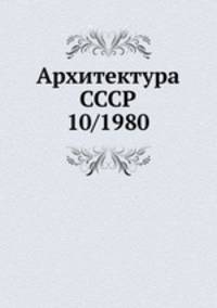 Архитектура СССР 10/1980