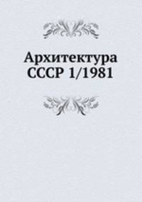 Архитектура СССР 1/1981