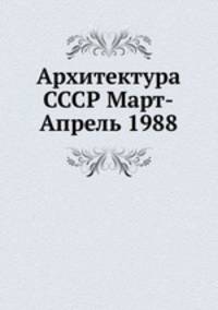 Архитектура СССР Март-Апрель 1988