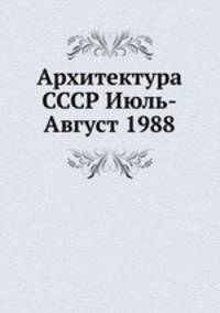 Архитектура СССР Июль-Август 1988