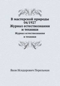 В мастерской природы 04/1927. Журнал естествознания и техники