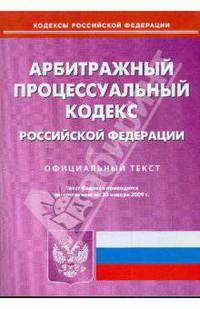 Арбитражный процессуальный кодекс Российской Федерации на 30.01.09