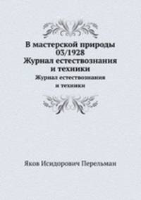 В мастерской природы 03/1928. Журнал естествознания и техники