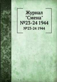 Журнал "Смена". №23-24 1944