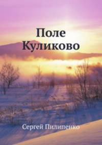 Поле Куликово