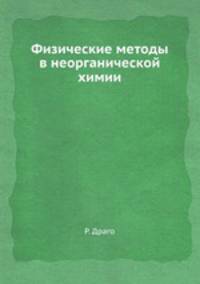Физические методы в неорганической химии