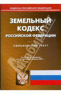 Земельный кодекс Российской Федерации на 01.02.09