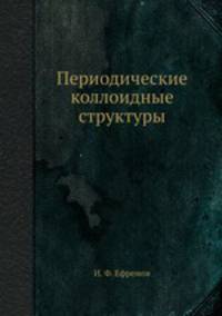 Периодические коллоидные структуры