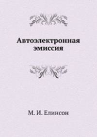 Автоэлектронная эмиссия