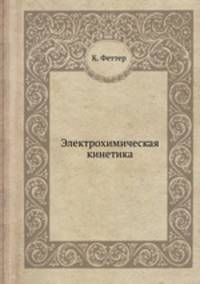 Электрохимическая кинетика