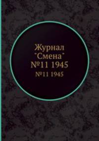 Журнал "Смена". №11 1945