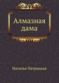 Алмазная дама