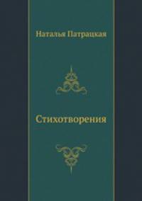 Стихотворения