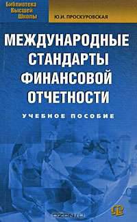 Международные стандарты финансовой отчетности