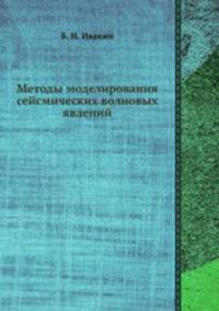 Методы моделирования сейсмических волновых явлений