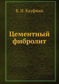 Цементный фибролит